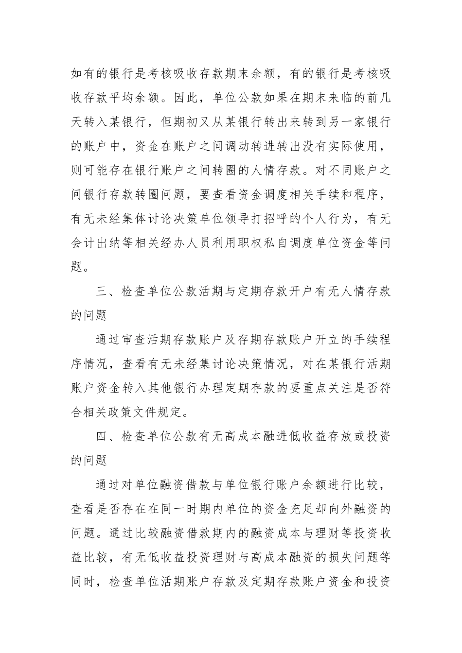 行政事业单位公款存放审计应关注的重点_第2页