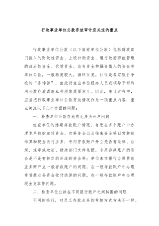 行政事业单位公款存放审计应关注的重点