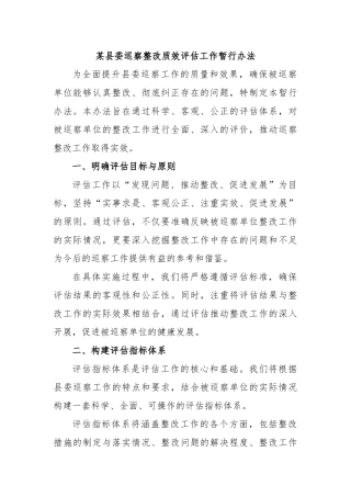 某县委巡察整改质效评估工作暂行办法