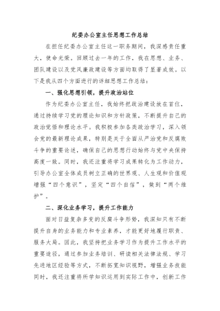 纪委办公室主任思想工作总结