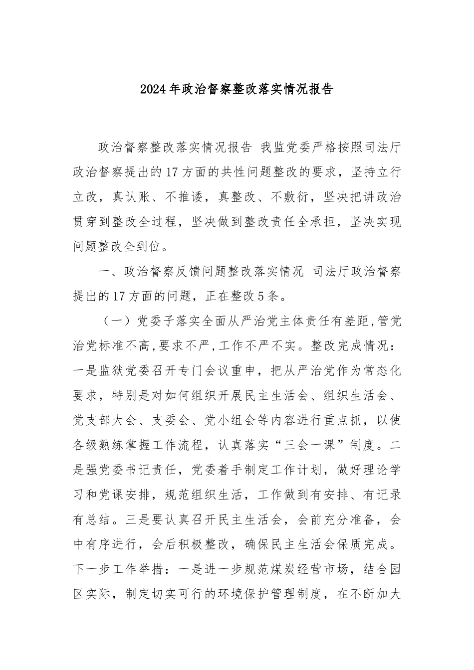 2024年政治督察整改落实情况报告_第1页
