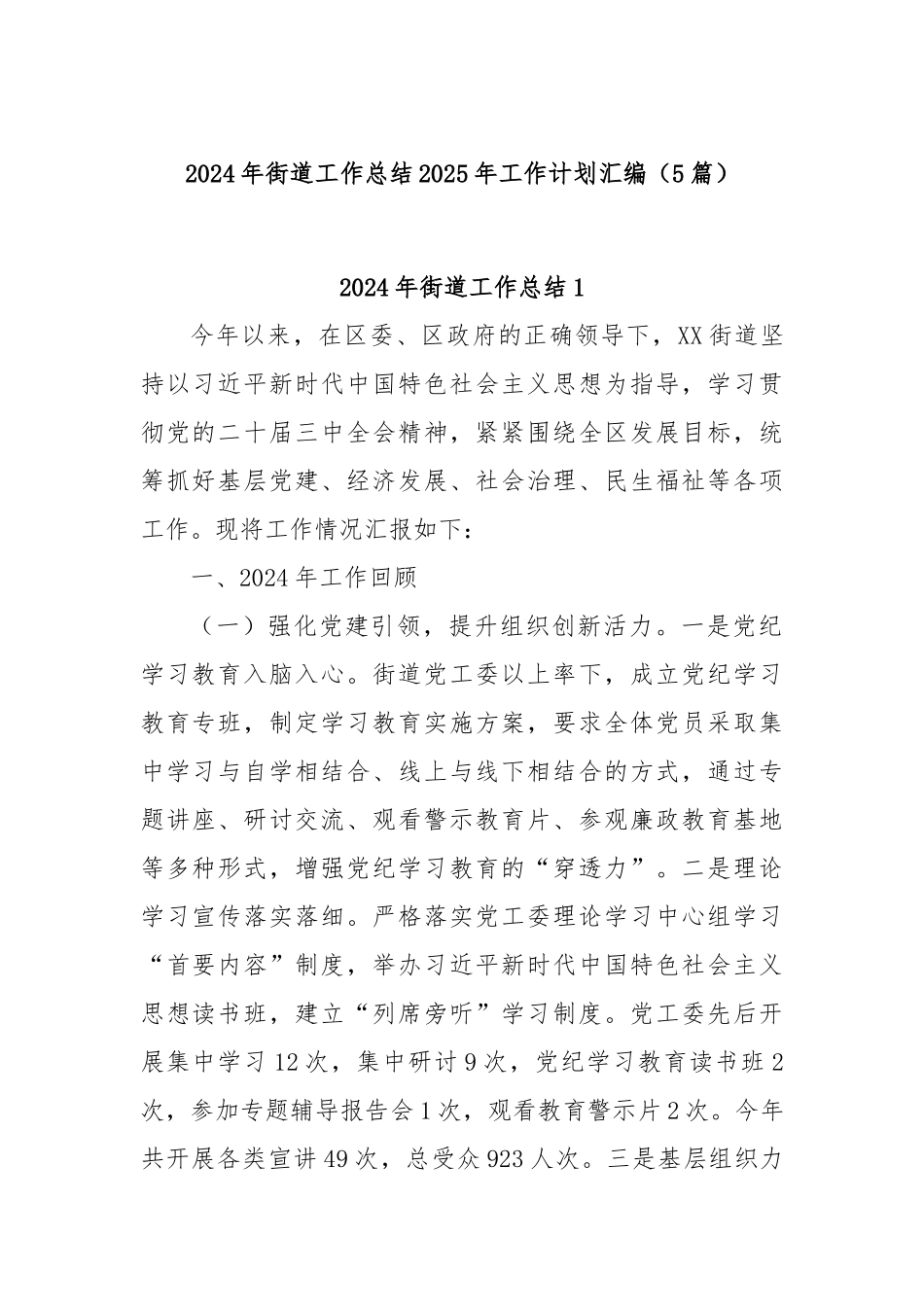 (5篇)2024年街道工作总结2025年工作计划汇编_第1页