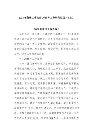 (5篇)2024年街道工作总结2025年工作计划汇编