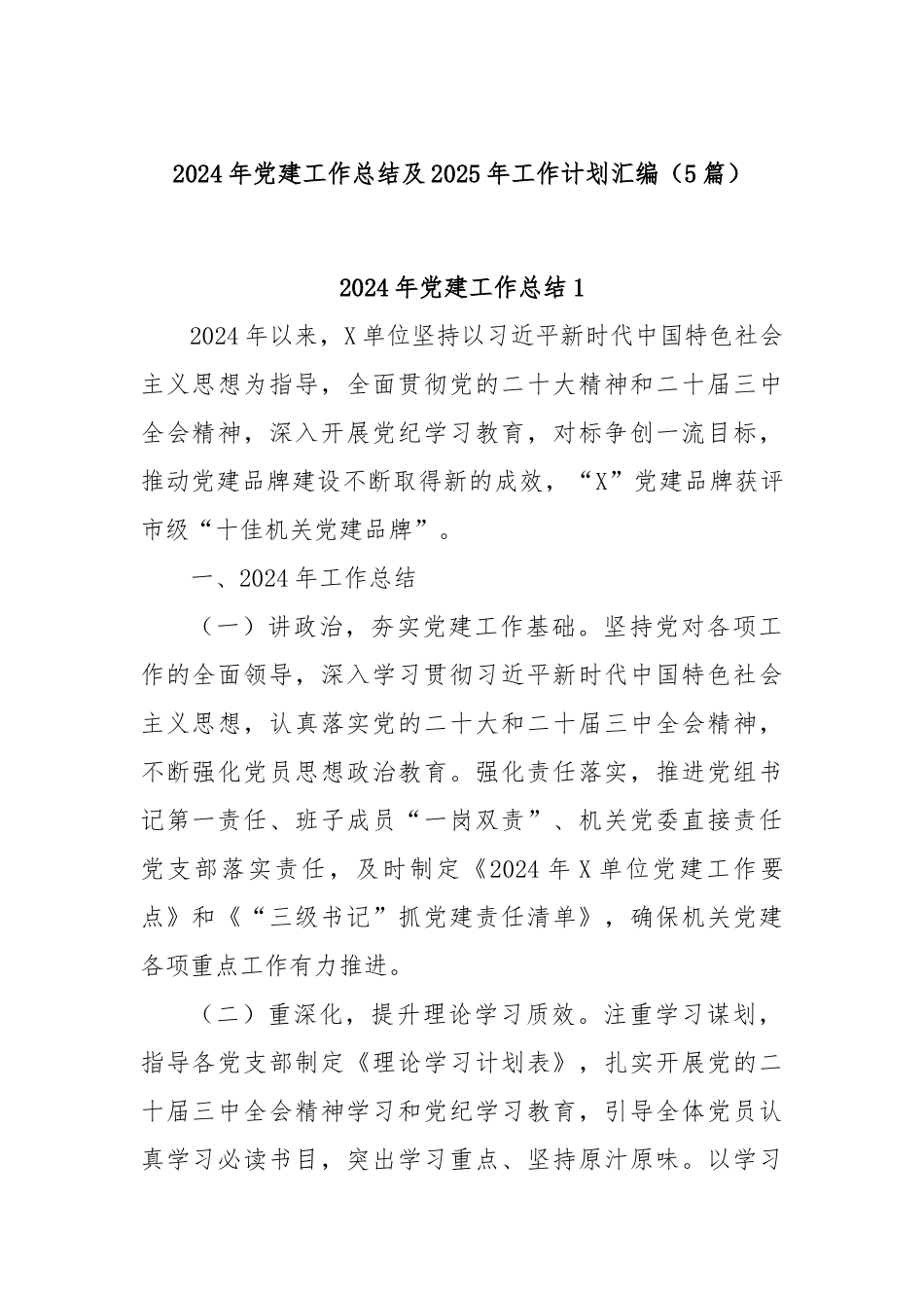 (5篇)2024年党建工作总结及2025年工作计划汇编_第1页