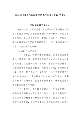 (5篇)2024年党建工作总结及2025年工作计划汇编