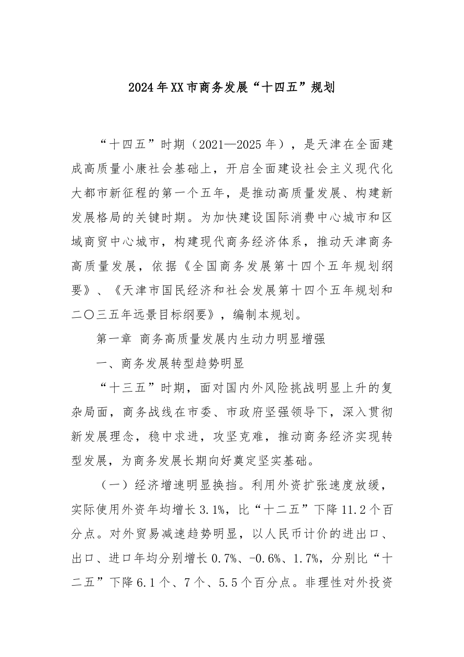 2024年XX市商务发展“十四五”规划_第1页