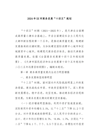 2024年XX市商务发展“十四五”规划