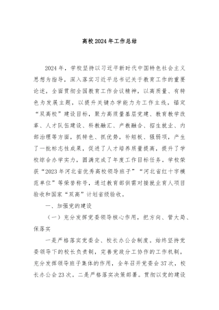 高校2024年工作总结