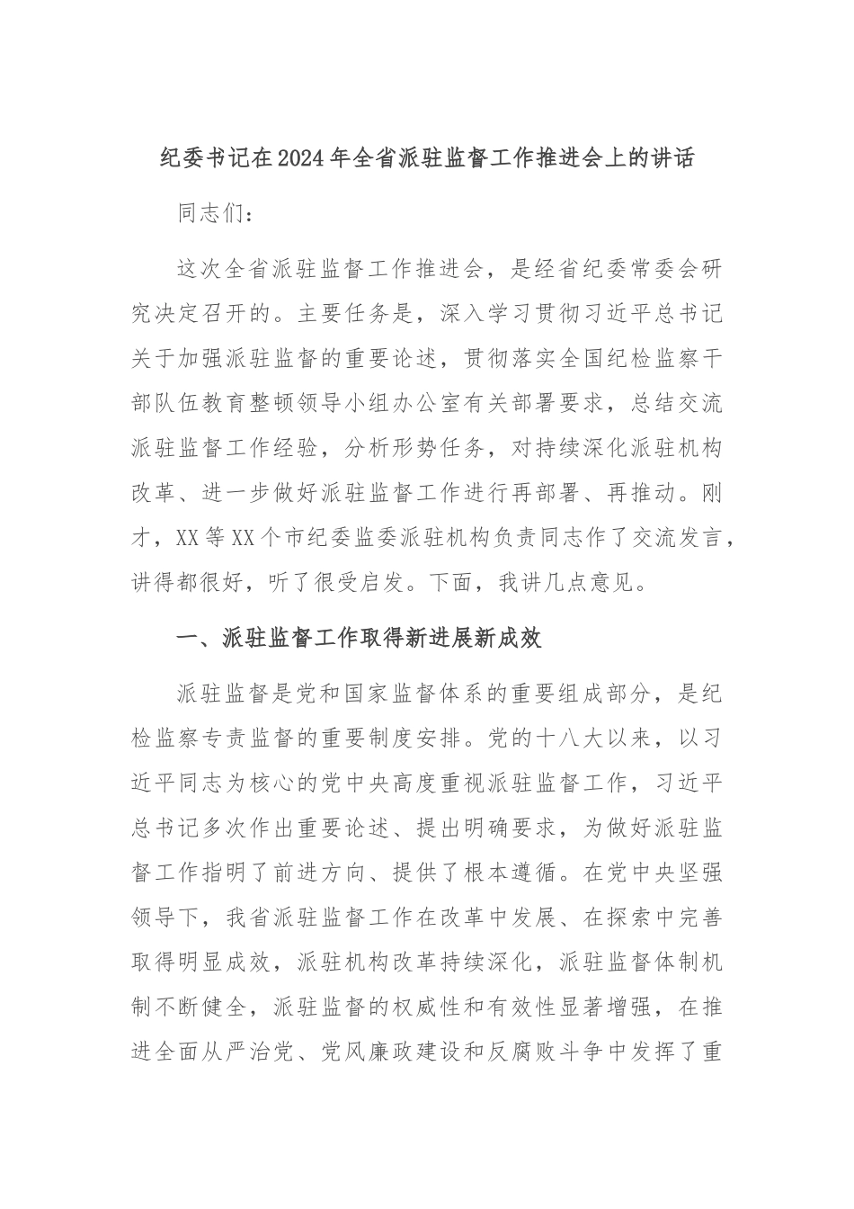 纪委书记在2024年全省派驻监督工作推进会上的讲话_第1页