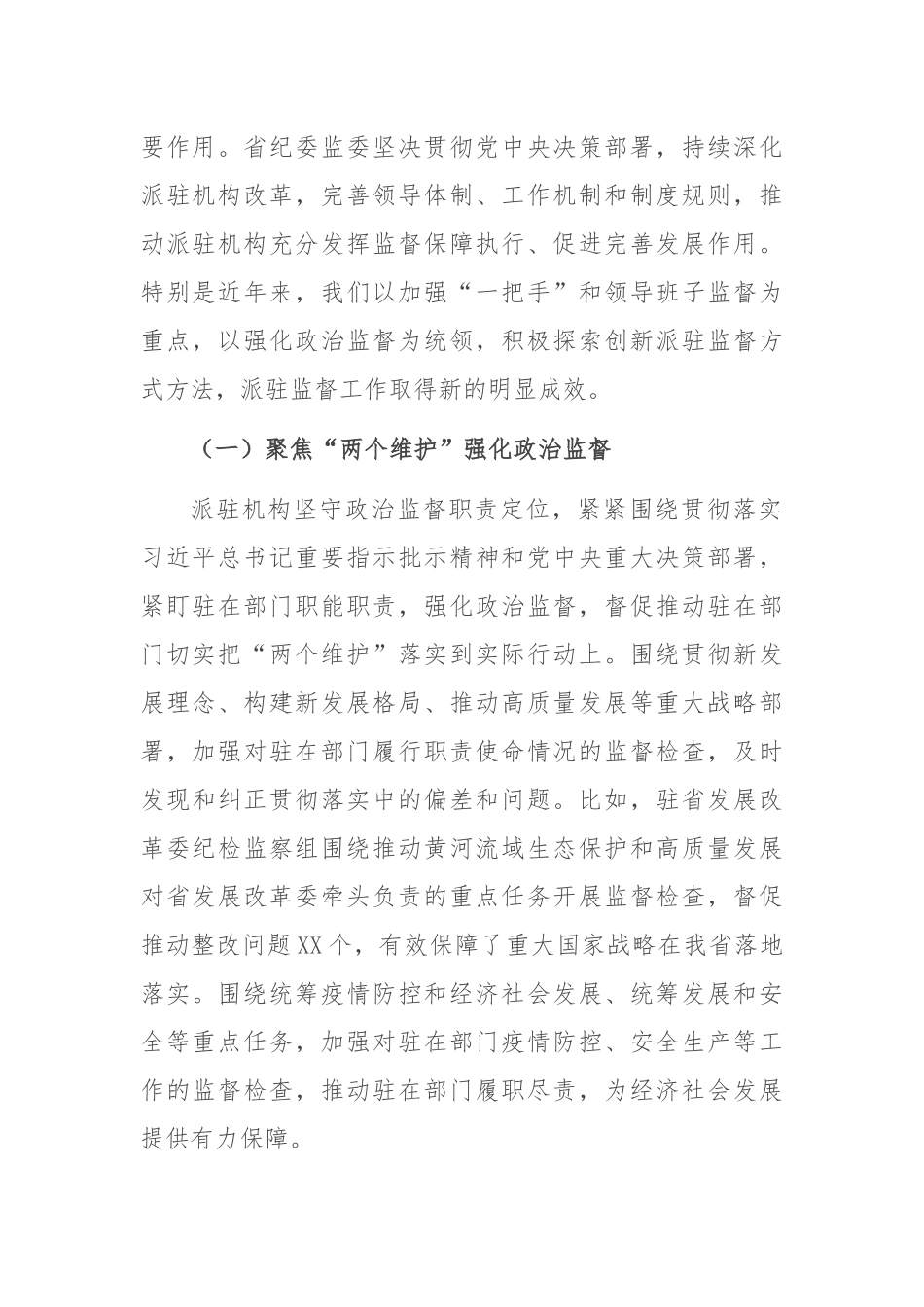 纪委书记在2024年全省派驻监督工作推进会上的讲话_第2页