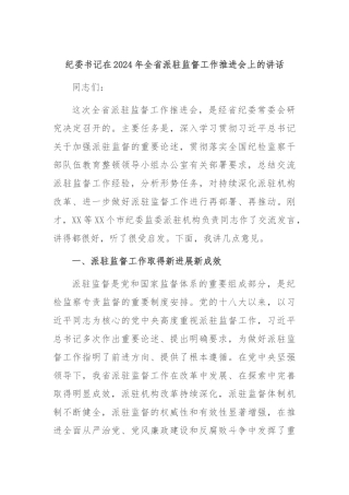 纪委书记在2024年全省派驻监督工作推进会上的讲话