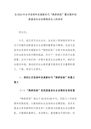 在2024年全市坚持和发展新时代“枫桥经验”暨加强和创新基层社会治理推进会上的讲话