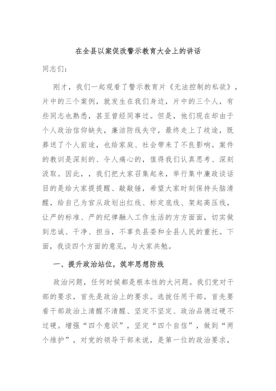 在全县以案促改警示教育大会上的讲话_第1页