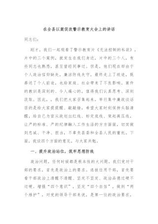 在全县以案促改警示教育大会上的讲话