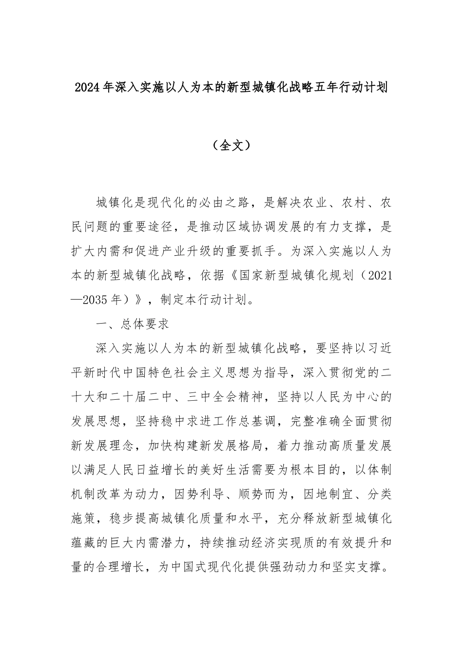 2024年深入实施以人为本的新型城镇化战略五年行动计划（全文）_第1页