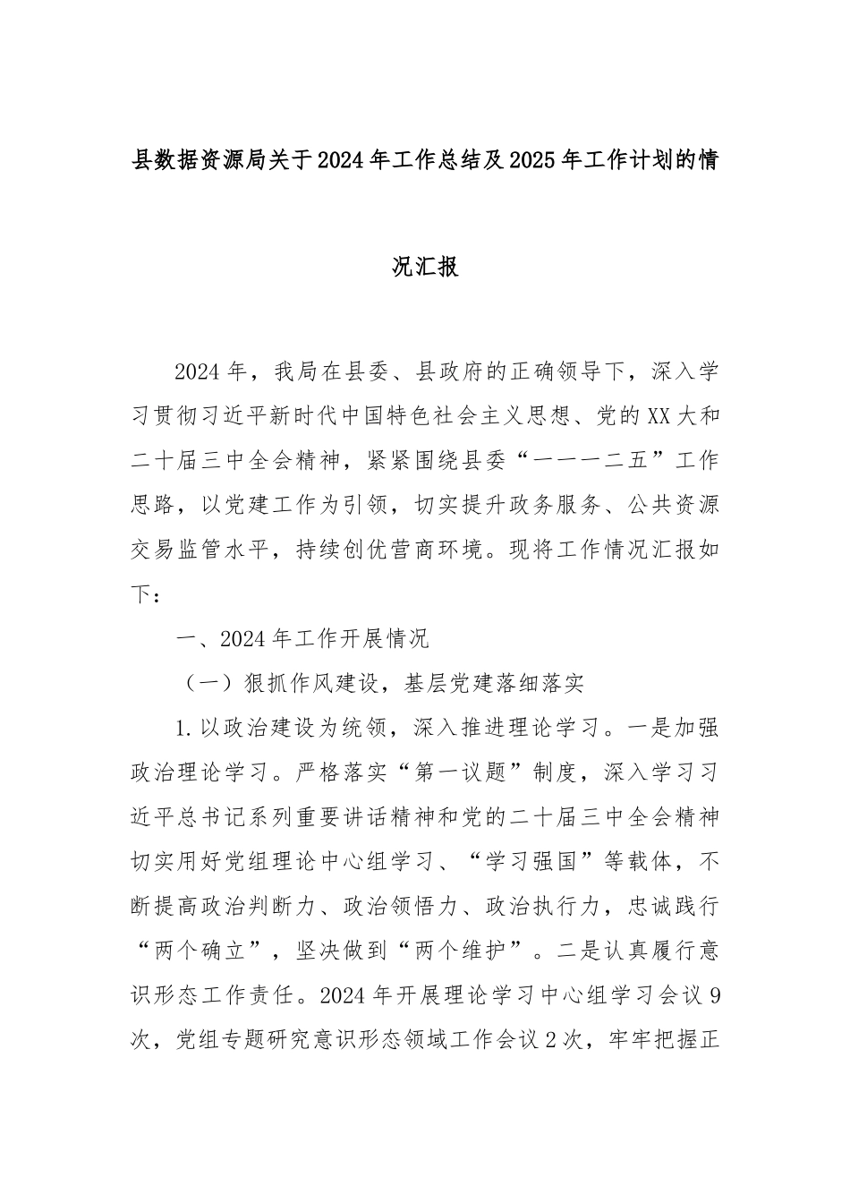县数据资源局关于2024年工作总结及2025年工作计划的情况汇报_第1页