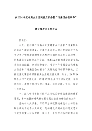 在2024年度省属企业党建重点任务暨“清廉国企创新年”建设推进会上的讲话