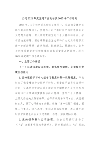 公司2024年度党建工作总结及2025年工作计划