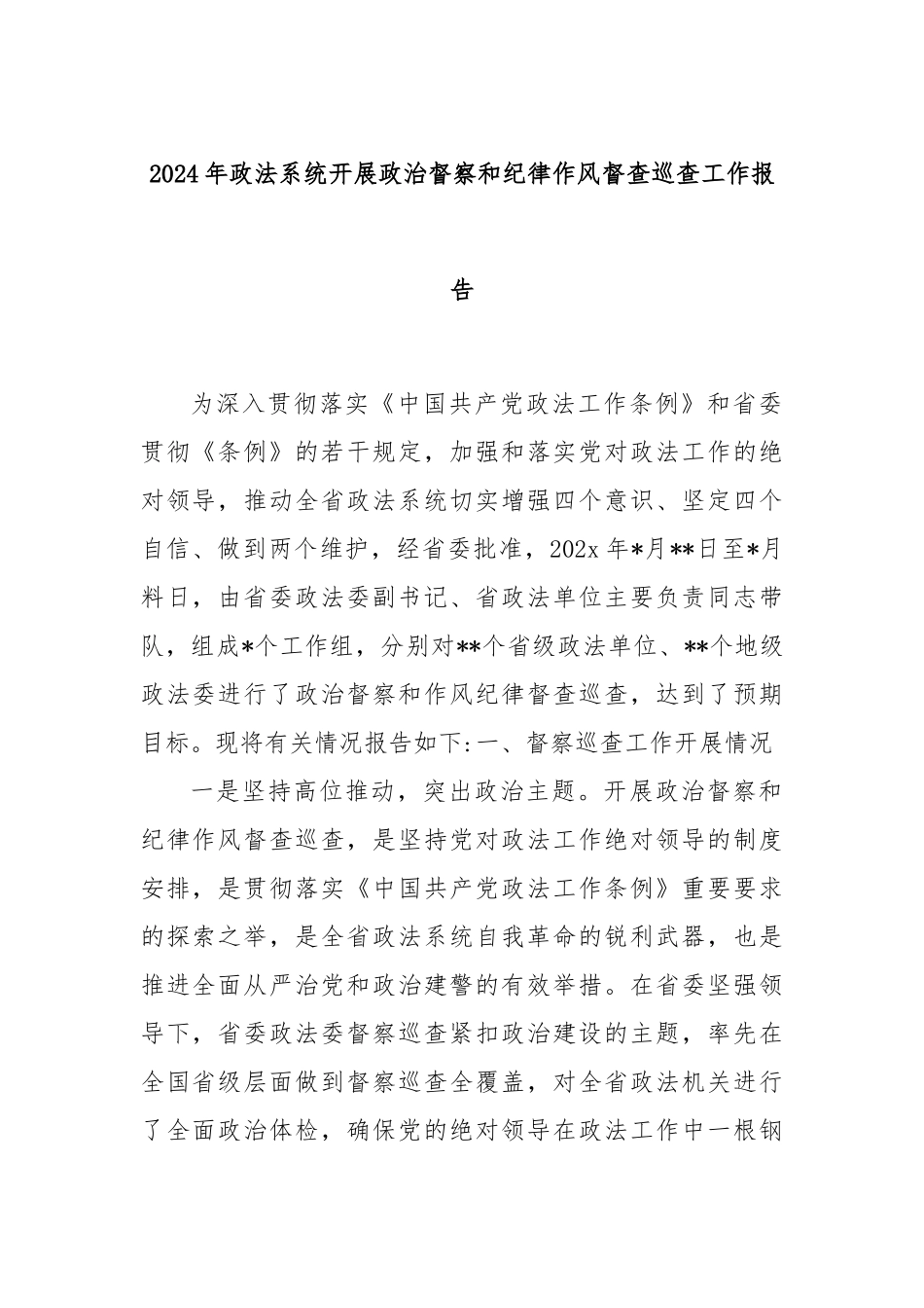2024年政法系统开展政治督察和纪律作风督查巡查工作报告_第1页