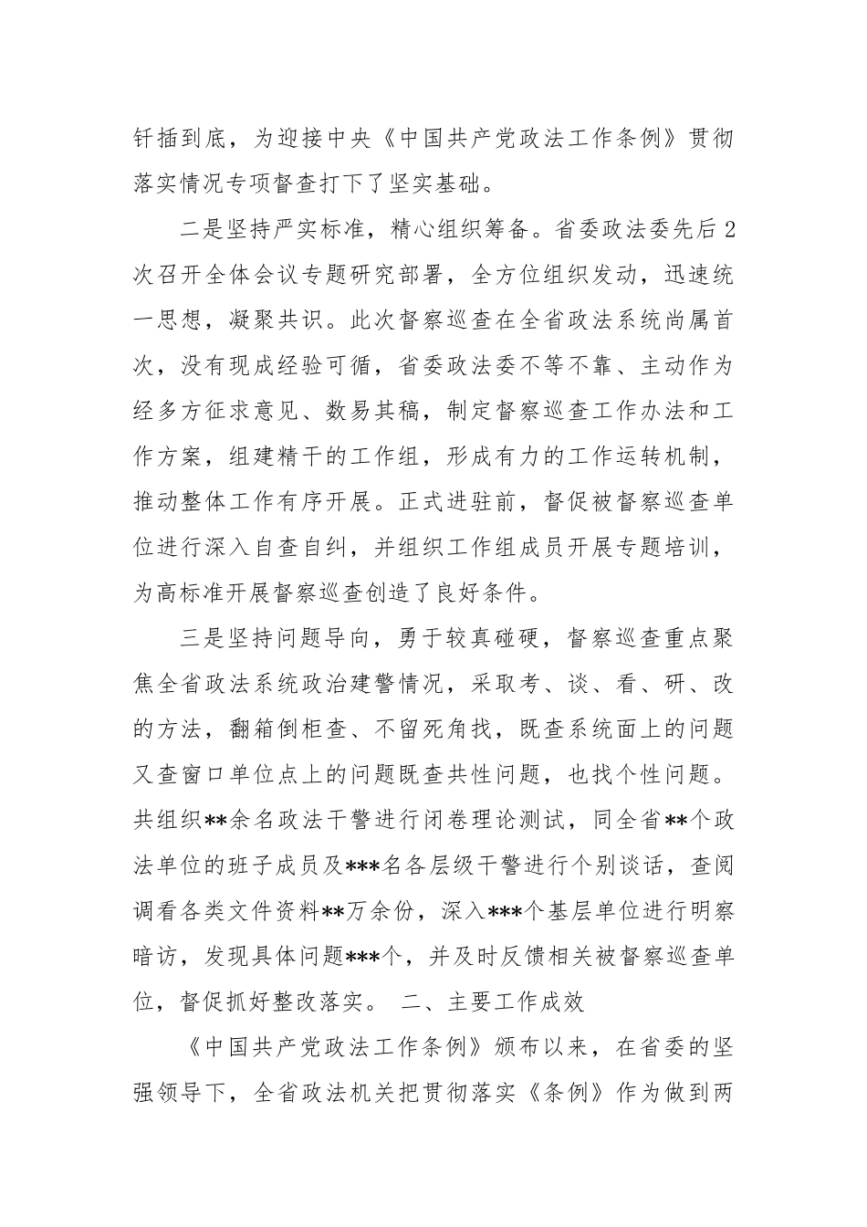 2024年政法系统开展政治督察和纪律作风督查巡查工作报告_第2页