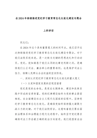 在2024年持续推进党纪学习教育常态化长效化建设专题会上的讲话