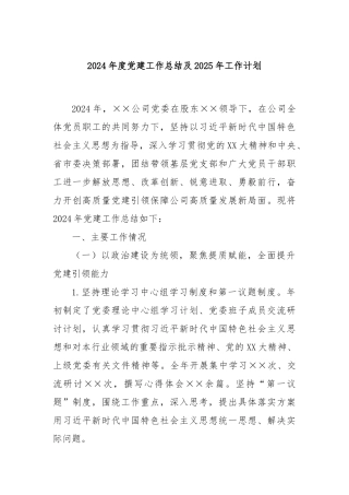 2024年度党建工作总结及2025年工作计划