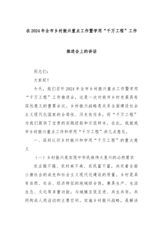 在2024年全市乡村振兴重点工作暨学用“千万工程”工作推进会上的讲话