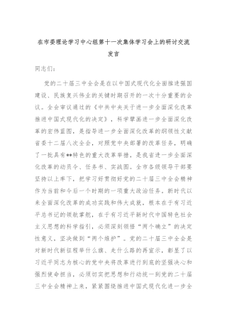 在市委理论学习中心组第十一次集体学习会上的研讨交流发言