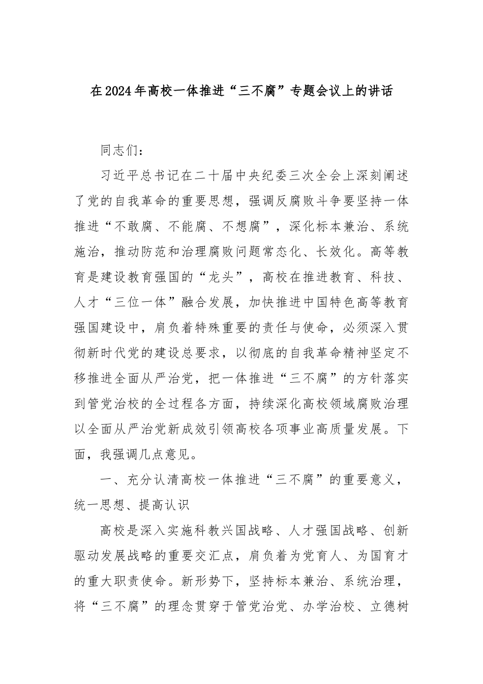 在2024年高校一体推进“三不腐”专题会议上的讲话_第1页