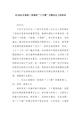 在2024年高校一体推进“三不腐”专题会议上的讲话