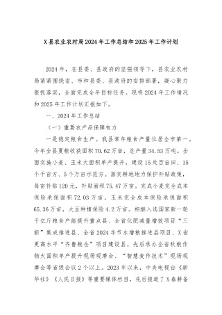 X县农业农村局2024年工作总结和2025年工作计划