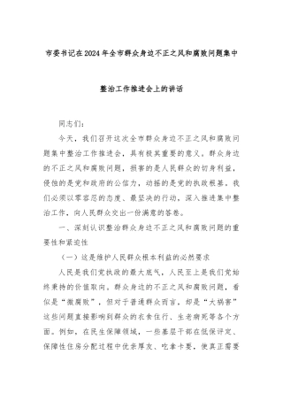 市委书记在2024年全市群众身边不正之风和腐败问题集中整治工作推进会上的讲话