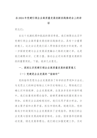 在2024年党建引领企业高质量发展创新实践推进会上的讲话