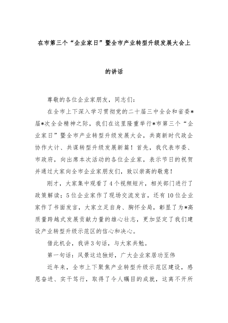 在市第三个“企业家日”暨全市产业转型升级发展大会上的讲话_第1页