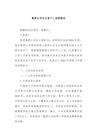集团公司办公室个人述职报告