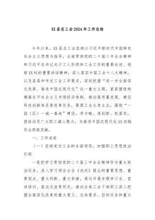XX县总工会 2024 年工作总结