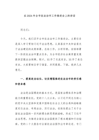 在2024年全市依法治市工作推进会上的讲话