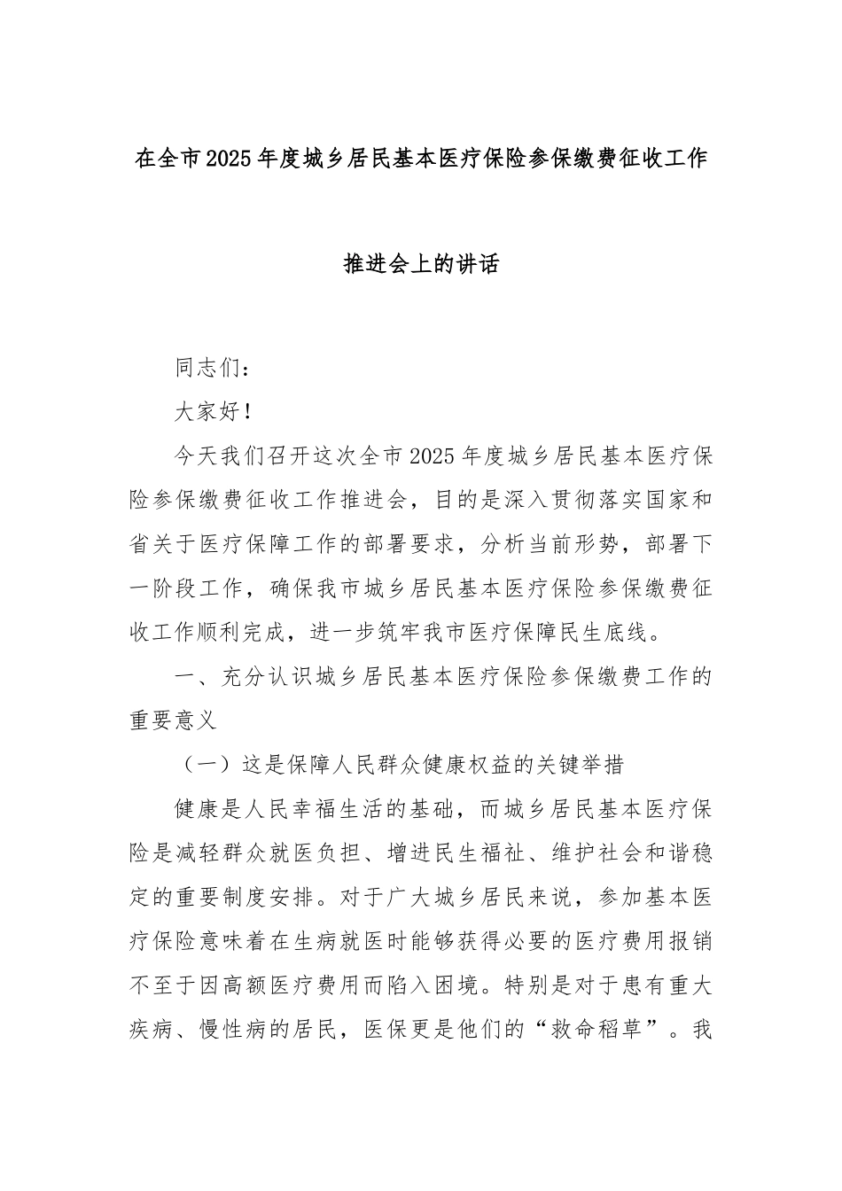 在全市2025年度城乡居民基本医疗保险参保缴费征收工作推进会上的讲话_第1页