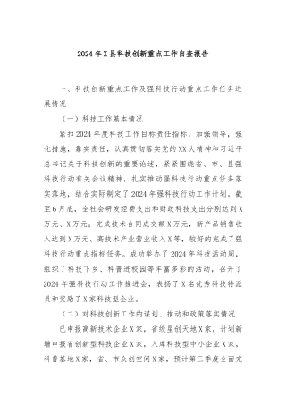 2024年X县科技创新重点工作自查报告