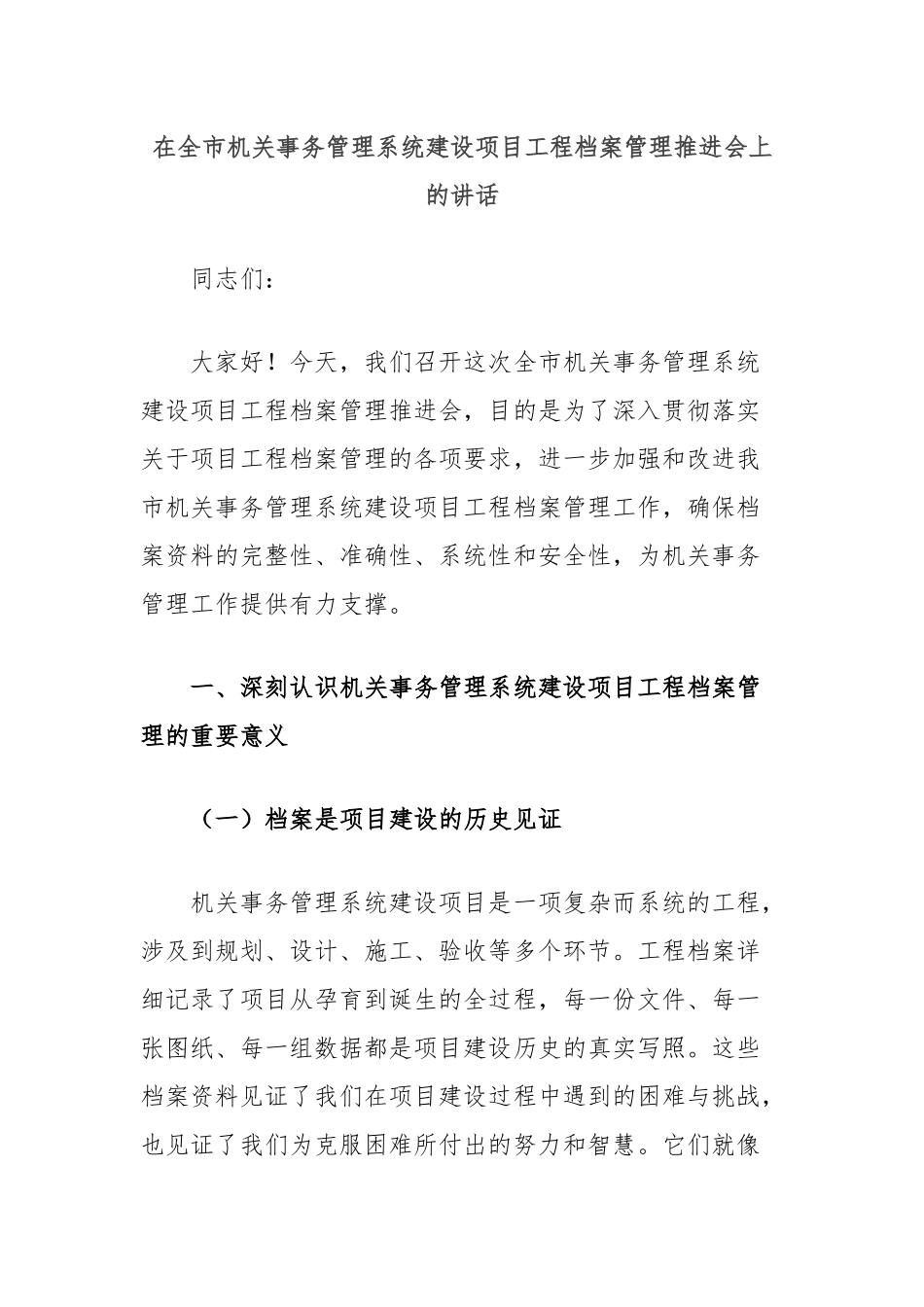 在全市机关事务管理系统建设项目工程档案管理推进会上的讲话_第1页