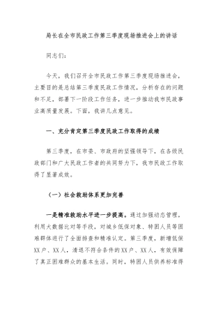 局长在全市民政工作第三季度现场推进会上的讲话