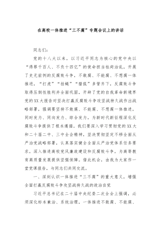 在高校一体推进“三不腐”专题会议上的讲话