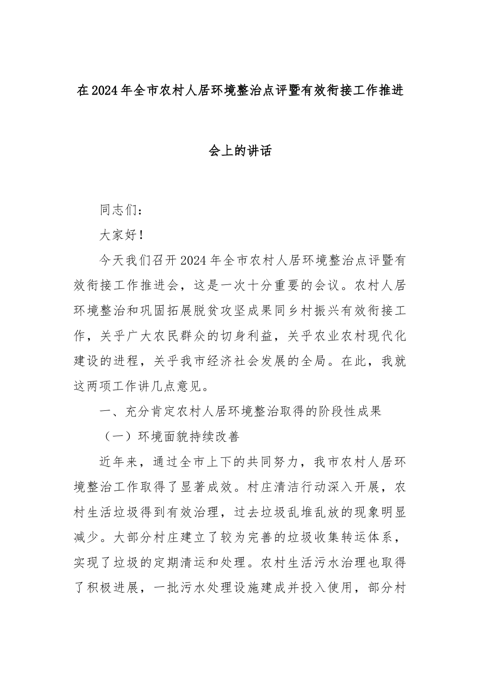 在2024年全市农村人居环境整治点评暨有效衔接工作推进会上的讲话_第1页