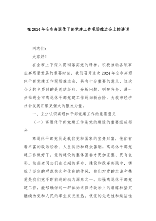 在2024年全市离退休干部党建工作现场推进会上的讲话