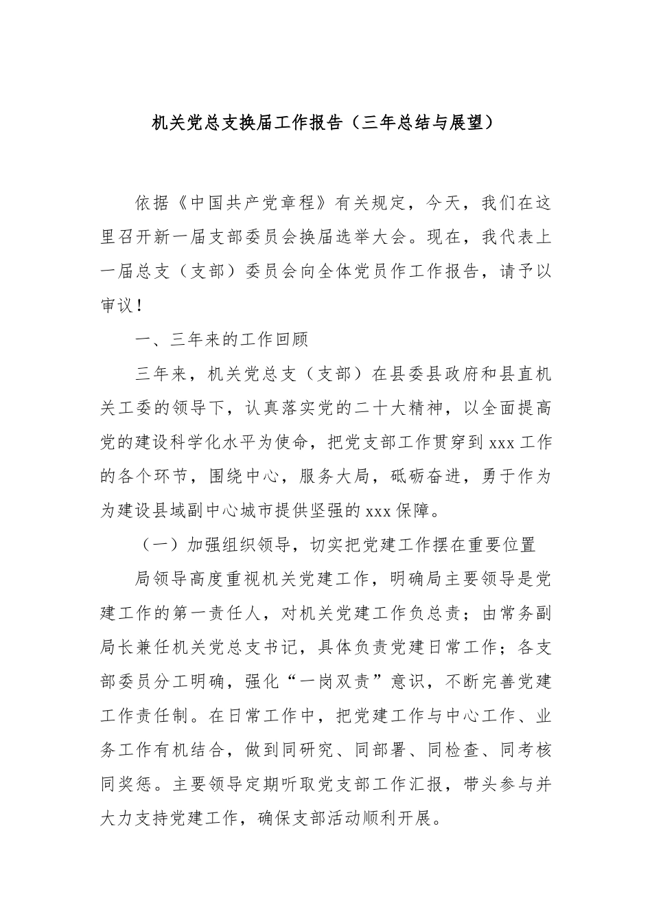 机关党总支换届工作报告（三年总结与展望）_第1页