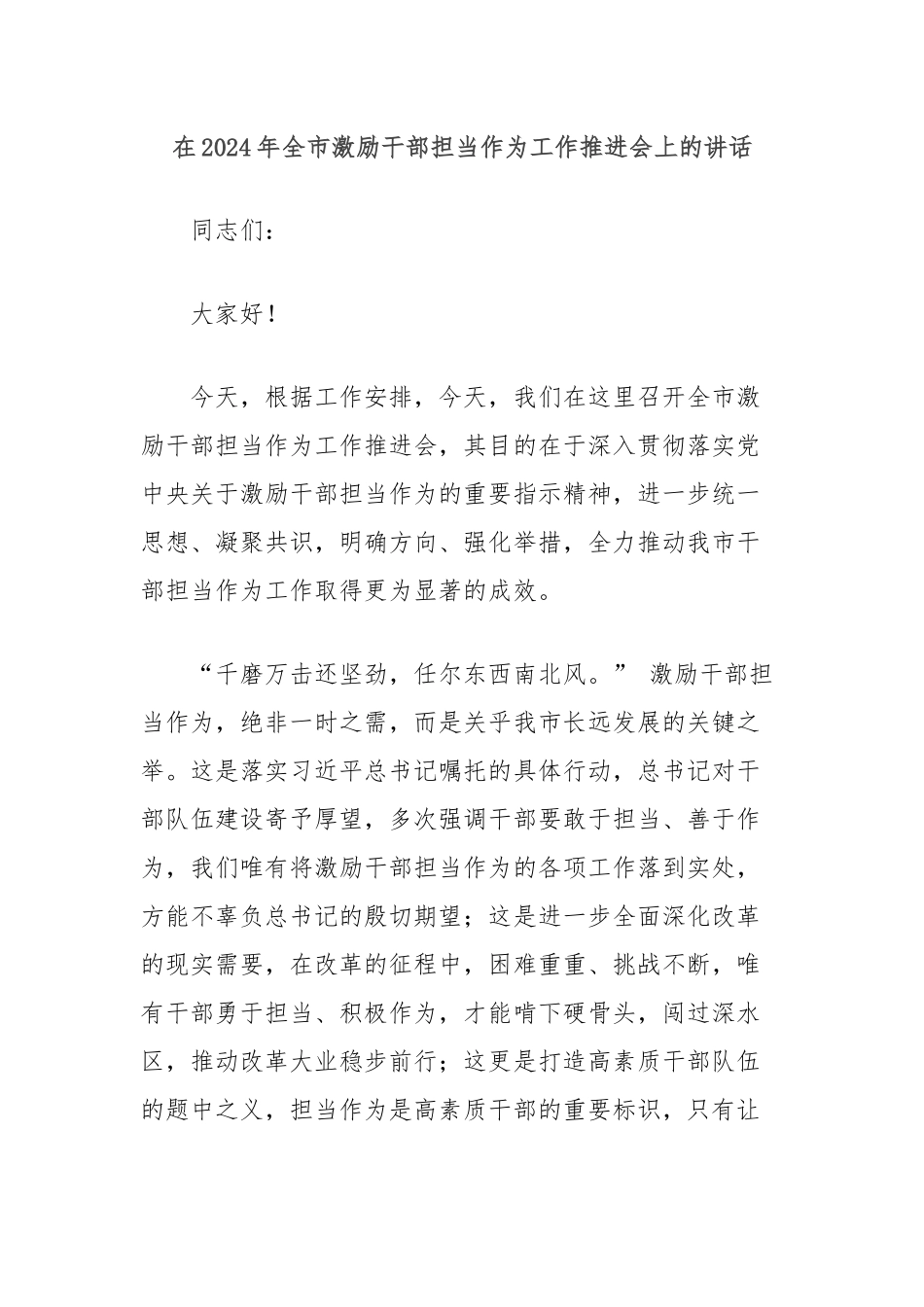 在2024年全市激励干部担当作为工作推进会上的讲话_第1页