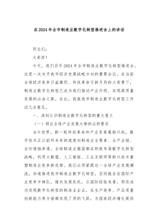 在2024年全市制造业数字化转型推进会上的讲话