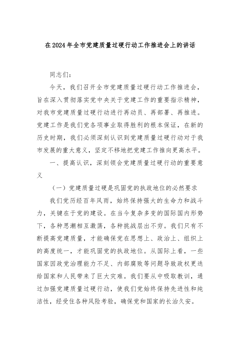 在2024年全市党建质量过硬行动工作推进会上的讲话_第1页