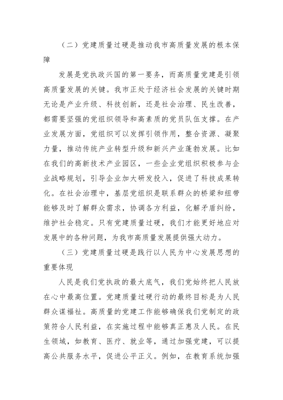 在2024年全市党建质量过硬行动工作推进会上的讲话_第2页