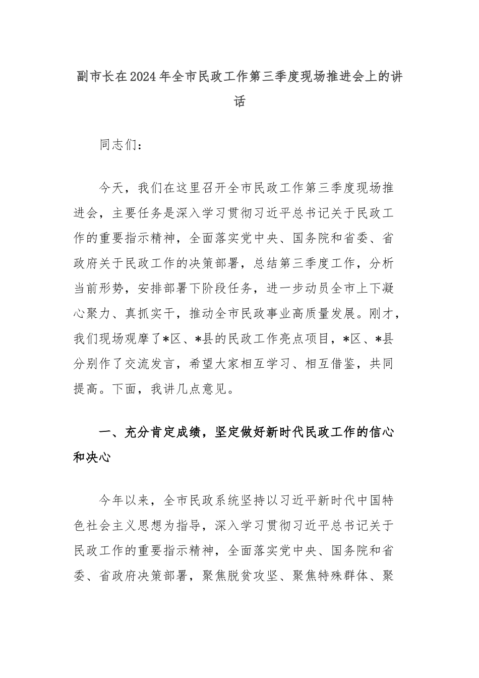 副市长在2024年全市民政工作第三季度现场推进会上的讲话_第1页